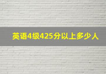 英语4级425分以上多少人