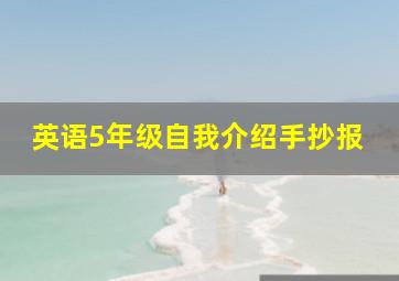 英语5年级自我介绍手抄报