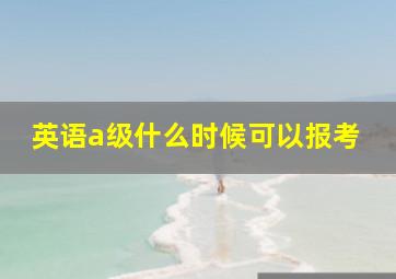 英语a级什么时候可以报考