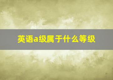 英语a级属于什么等级