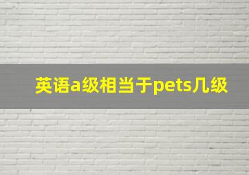 英语a级相当于pets几级