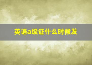 英语a级证什么时候发