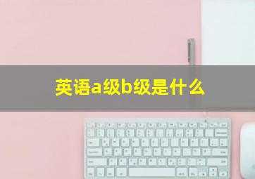 英语a级b级是什么