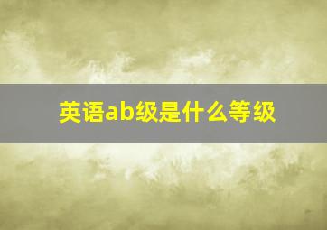 英语ab级是什么等级