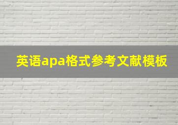 英语apa格式参考文献模板