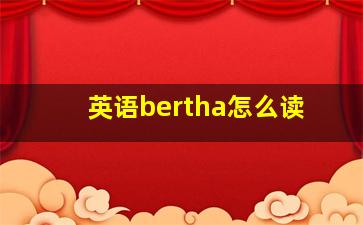 英语bertha怎么读