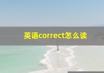 英语correct怎么读