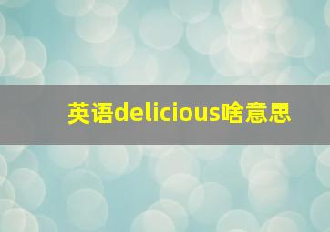 英语delicious啥意思