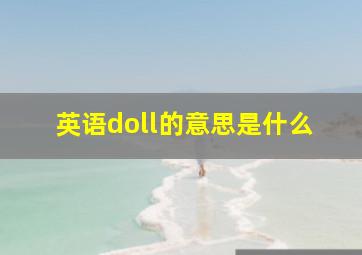 英语doll的意思是什么