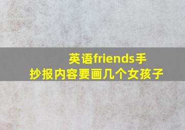 英语friends手抄报内容要画几个女孩子