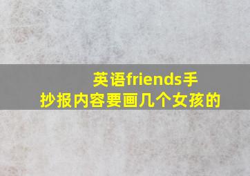 英语friends手抄报内容要画几个女孩的