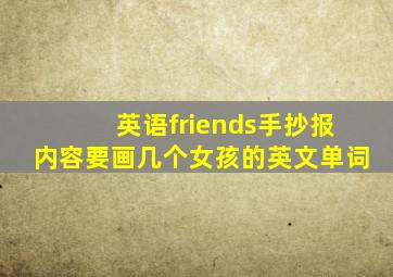 英语friends手抄报内容要画几个女孩的英文单词