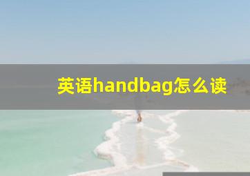 英语handbag怎么读