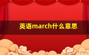 英语march什么意思