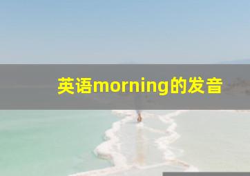 英语morning的发音