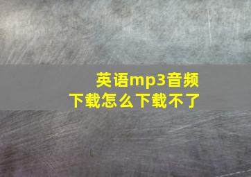 英语mp3音频下载怎么下载不了