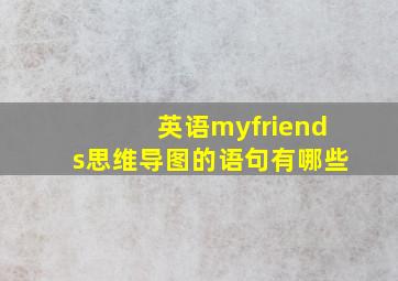 英语myfriends思维导图的语句有哪些