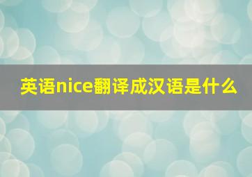 英语nice翻译成汉语是什么