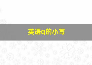 英语q的小写