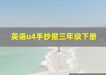 英语u4手抄报三年级下册