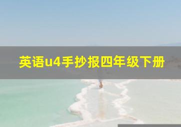 英语u4手抄报四年级下册