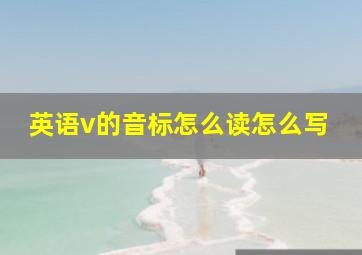 英语v的音标怎么读怎么写