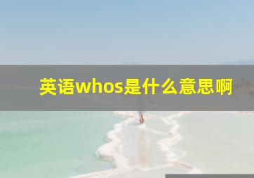 英语whos是什么意思啊