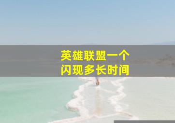 英雄联盟一个闪现多长时间