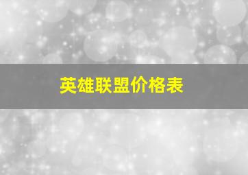 英雄联盟价格表