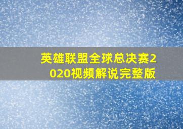 英雄联盟全球总决赛2020视频解说完整版