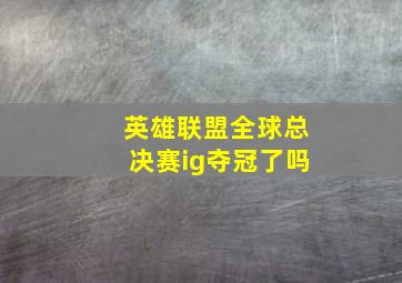 英雄联盟全球总决赛ig夺冠了吗