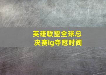 英雄联盟全球总决赛ig夺冠时间