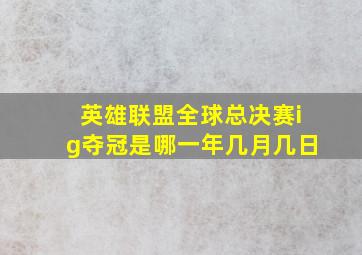 英雄联盟全球总决赛ig夺冠是哪一年几月几日