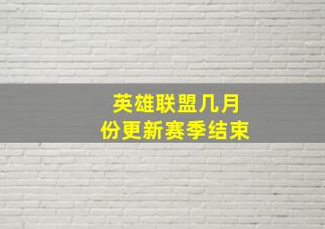 英雄联盟几月份更新赛季结束