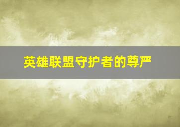 英雄联盟守护者的尊严