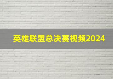 英雄联盟总决赛视频2024