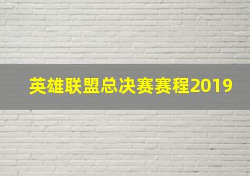 英雄联盟总决赛赛程2019