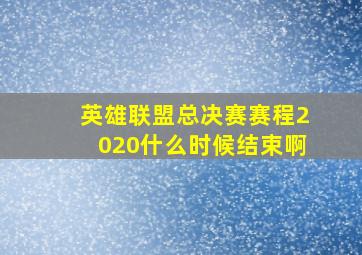 英雄联盟总决赛赛程2020什么时候结束啊