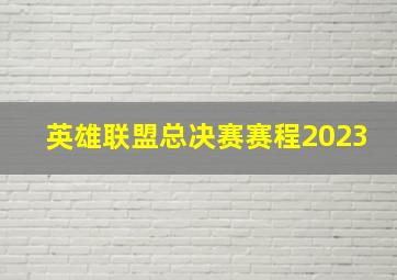 英雄联盟总决赛赛程2023