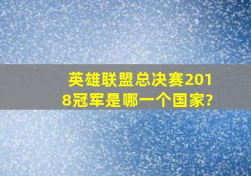 英雄联盟总决赛2018冠军是哪一个国家?