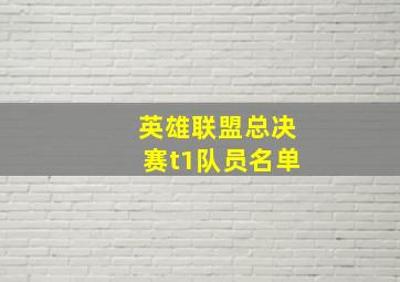 英雄联盟总决赛t1队员名单