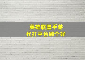 英雄联盟手游代打平台哪个好