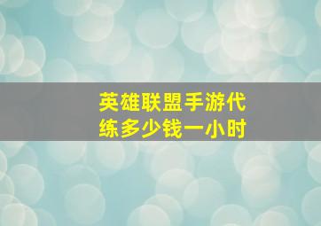 英雄联盟手游代练多少钱一小时