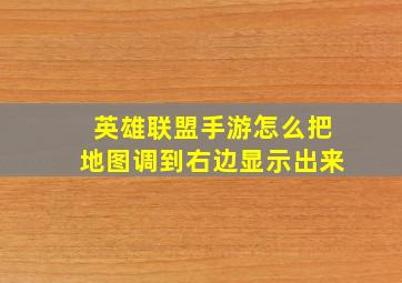 英雄联盟手游怎么把地图调到右边显示出来