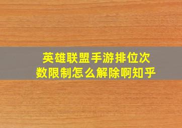 英雄联盟手游排位次数限制怎么解除啊知乎