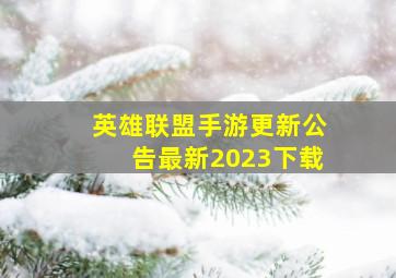 英雄联盟手游更新公告最新2023下载