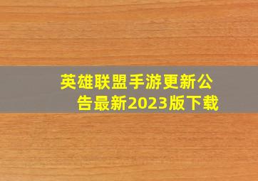 英雄联盟手游更新公告最新2023版下载