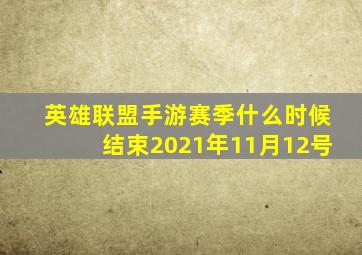 英雄联盟手游赛季什么时候结束2021年11月12号