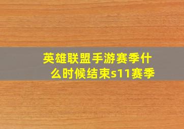 英雄联盟手游赛季什么时候结束s11赛季