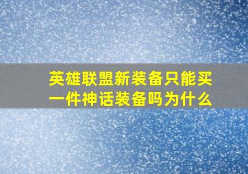 英雄联盟新装备只能买一件神话装备吗为什么